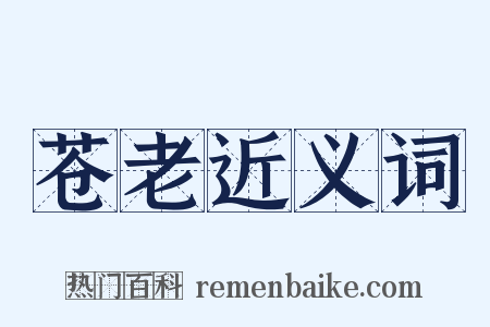 苍老近义词是什么意思的图片